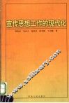 宣传思想工作的现代化