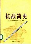 河南抗战简史