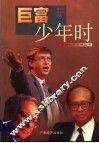 巨富少年时