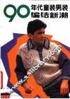 90年代童装男装编结新潮