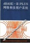 dBASEⅢ PLUS网络和多用户系统