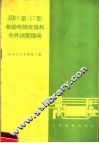 JZB-1型 47型 自动电话交换机元件调整说明