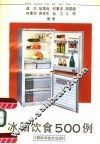 冰箱饮食500例