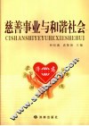 慈善事业与和谐社会