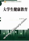 大学生健康教育
