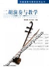 二胡演奏与教学