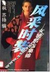 风采时装  女装精选集锦