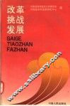改革  挑战  发展