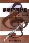 钢琴应用教程