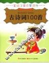 古诗词100首