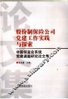 股份制保险公司党建工作实践与探索  中国保监会系统党建课题研究论文集
