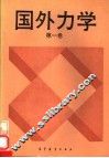 国外力学  第1卷