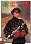 花色毛衣  图集