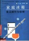 家庭冰箱食品制作与保鲜