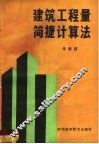 建筑工程量简捷计算法
