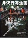 井汉升写生画选集