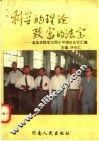 科学的理论  致富的法宝  孟县农民学习邓小平理论论文汇编