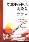 冷冻干燥技术与设备