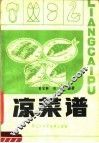凉菜谱