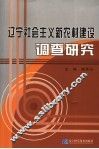 辽宁社会主义新农村建设调查研究