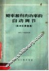 频率和有功功率的自动调节  脉冲式调整器