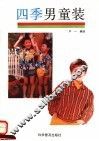 四季男童装