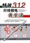 特效312经络锻炼养生法