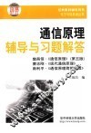 通信原理辅导与习题解答