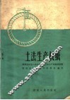 土法生产板纸  黔西县谷里人民公社纸厂土法生产板纸的经验