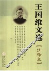 王国维文选  注释本