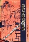 现代女服立体量栽  第2版