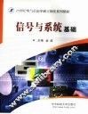 信号与系统基础