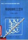 有线电维修工工艺学