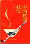 中国炊厨技法
