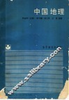中国地理