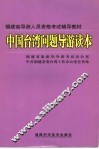 中国台湾问题导游读本