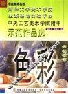 中央工艺美术学院附中示范作品选  色彩