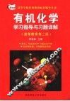 有机化学学习指导与习题详解  高等教育第2版