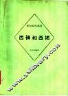 西裤和西裙  第2版