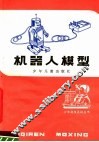 机器人模型