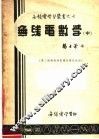 电工机械无线电专科学校教材  无线电数学  中  第3版