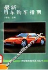 最新用车购车指南