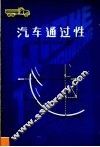 汽车通过性