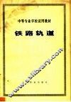 中等专业学校试用教材  铁路轨道