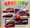 世界名牌轿车趣谈