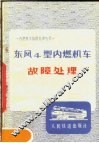 东风4型内燃机车故障处理