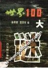 世界100大谜