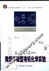 微型半微型有机化学实验