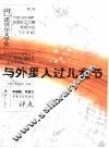 与外星人过儿童节  第七届“中国少年作家杯”全国征文大赛获奖作品  小学卷