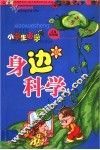 小学生必学·身边科学